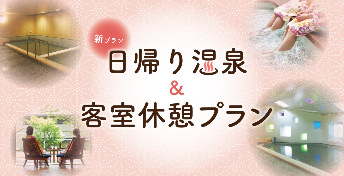 新プラン 日帰り温泉 客室休憩プラン 箱根 強羅のホテル 箱根 ゆとわ