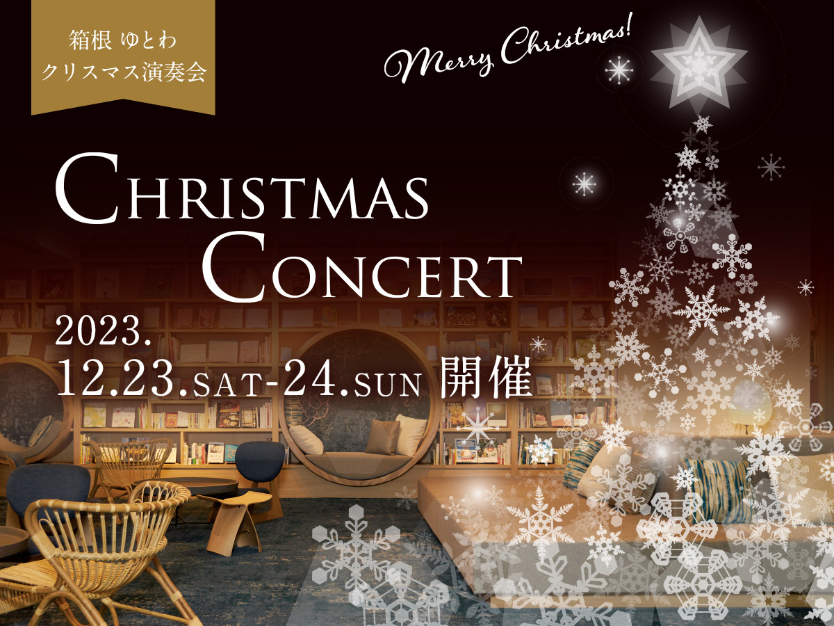 ゆとわクリスマス演奏会 Christmas Consert 12月23日・24日開催！ | 箱根・強羅のホテル 箱根 ゆとわ